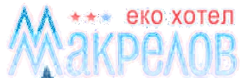 Еко хотел Макрелов